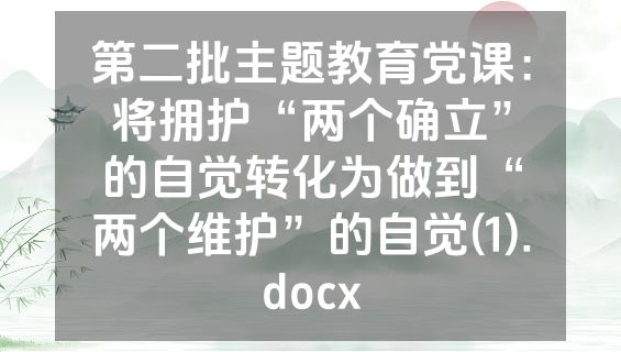 第二批主题教育党课：将拥护“两个确立”的自觉转化为做到“两个维护”的自觉(1).docx