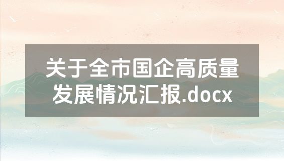 关于全市国企高质量发展情况汇报.docx
