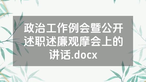 政治工作例会暨公开述职述廉观摩会上的讲话.docx