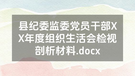 县纪委监委党员干部XX年度组织生活会检视剖析材料.docx