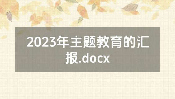2023年主题教育的汇报.docx