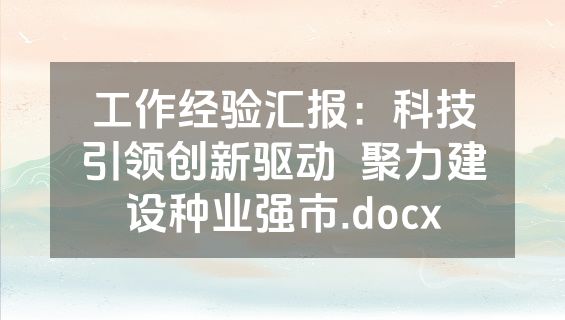 工作经验汇报：科技引领创新驱动  聚力建设种业强市.docx