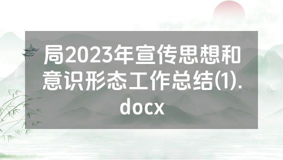 局2023年宣传思想和意识形态工作总结(1).docx