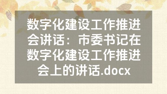 数字化建设工作推进会讲话：市委书记在数字化建设工作推进会上的讲话.docx