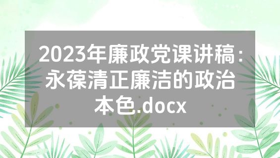 2023年廉政党课讲稿：永葆清正廉洁的政治本色.docx
