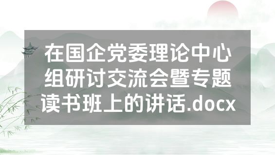 在国企党委理论中心组研讨交流会暨专题读书班上的讲话.docx
