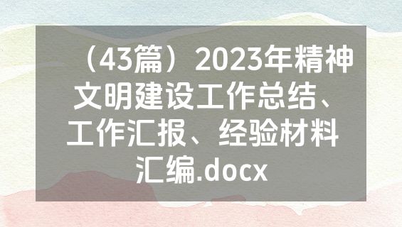 （43篇）2023年精神文明建设工作总结、工作汇报、经验材料汇编.docx