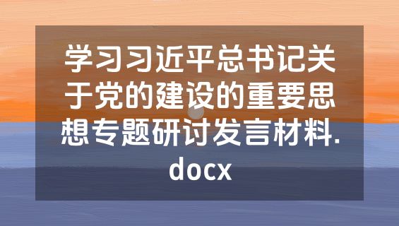 学习习近平总书记关于党的建设的重要思想专题研讨发言材料.docx
