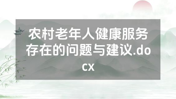 农村老年人健康服务存在的问题与建议.docx