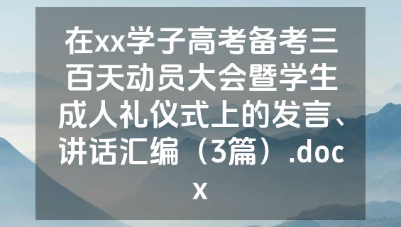 在xx学子高考备考三百天动员大会暨学生成人礼仪式上的发言、讲话汇编（3篇）.docx