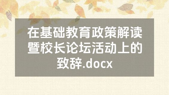 在基础教育政策解读暨校长论坛活动上的致辞.docx