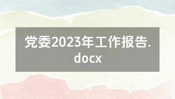 党委2023年工作报告.docx