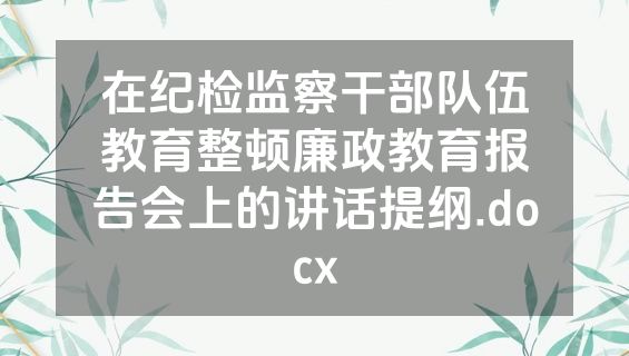 在纪检监察干部队伍教育整顿廉政教育报告会上的讲话提纲.docx