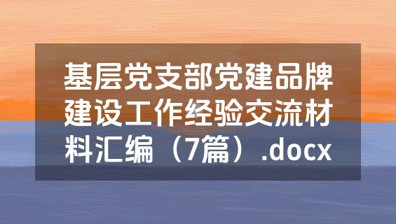 基层党支部党建品牌建设工作经验交流材料汇编（7篇）.docx