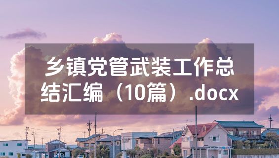 乡镇党管武装工作总结汇编（10篇）.docx