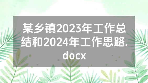 某乡镇2023年工作总结和2024年工作思路.docx