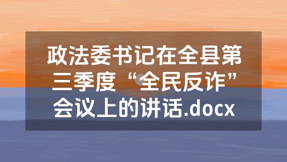 政法委书记在全县第三季度“全民反诈”会议上的讲话.docx