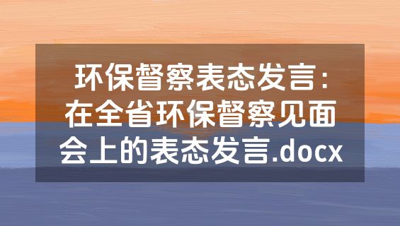 环保督察表态发言：在全省环保督察见面会上的表态发言.docx