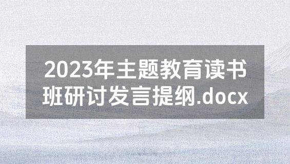 2023年主题教育读书班研讨发言提纲.docx