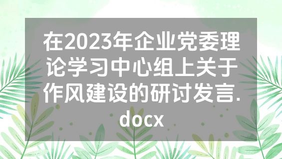 在2023年企业党委理论学习中心组上关于作风建设的研讨发言.docx