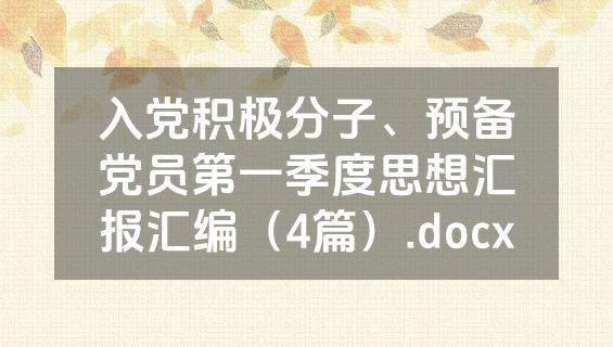 入党积极分子、预备党员第一季度思想汇报汇编（4篇）.docx