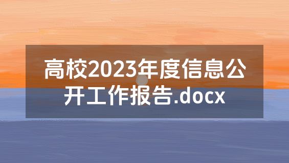 高校2023年度信息公开工作报告.docx