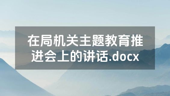 在局机关主题教育推进会上的讲话.docx