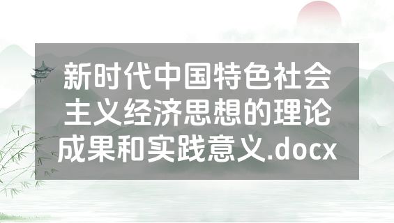 新时代中国特色社会主义经济思想的理论成果和实践意义.docx