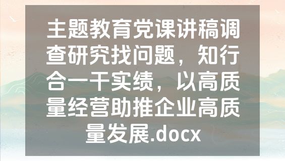 主题教育党课讲稿调查研究找问题，知行合一干实绩，以高质量经营助推企业高质量发展.docx