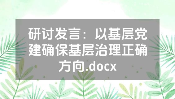 研讨发言：以基层党建确保基层治理正确方向.docx