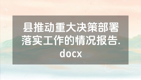 县推动重大决策部署落实工作的情况报告.docx