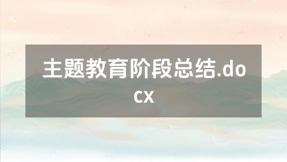 主题教育阶段总结.docx