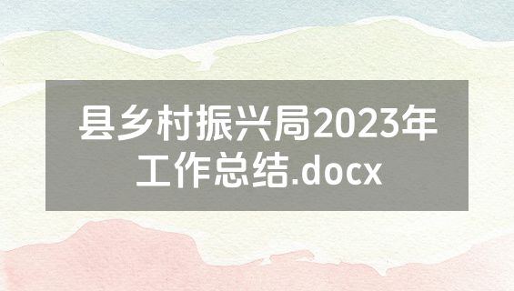 县乡村振兴局2023年工作总结.docx