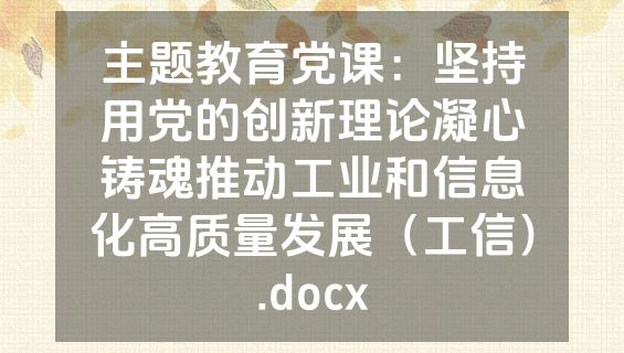 主题教育党课：坚持用党的创新理论凝心铸魂推动工业和信息化高质量发展（工信）.docx