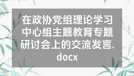 在政协党组理论学习中心组主题教育专题研讨会上的交流发言.docx