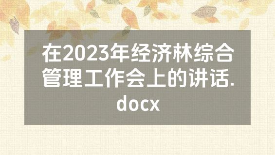 在2023年经济林综合管理工作会上的讲话.docx