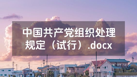 中国共产党组织处理规定（试行）.docx