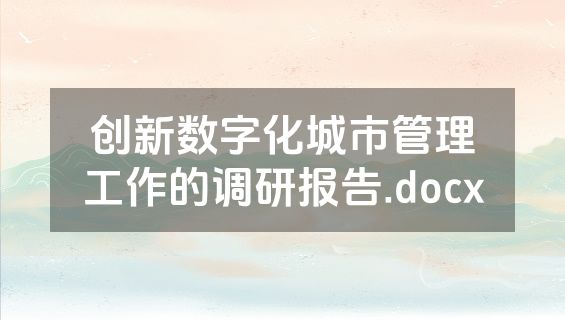 创新数字化城市管理工作的调研报告.docx