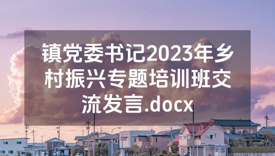 镇党委书记2023年乡村振兴专题培训班交流发言.docx