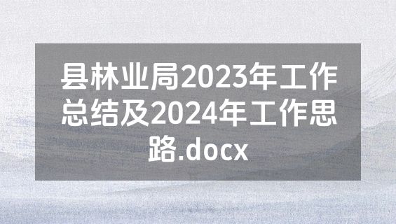 县林业局2023年工作总结及2024年工作思路.docx