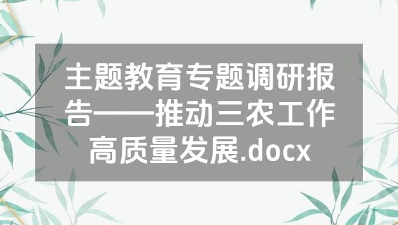 主题教育专题调研报告——推动三农工作高质量发展.docx