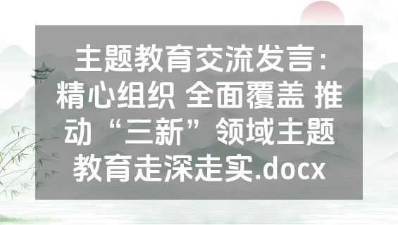 主题教育交流发言：精心组织 全面覆盖 推动“三新”领域主题教育走深走实.docx