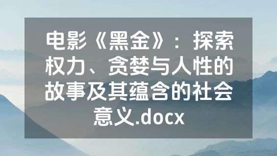 电影《黑金》：探索权力、贪婪与人性的故事及其蕴含的社会意义.docx