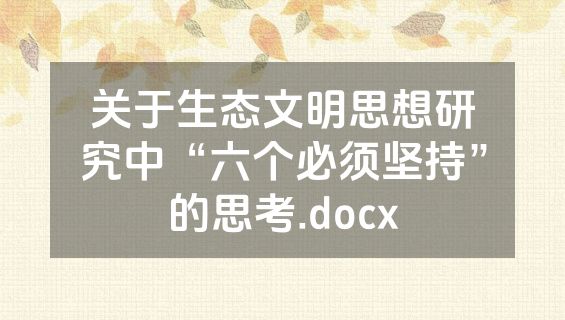 关于生态文明思想研究中“六个必须坚持”的思考.docx