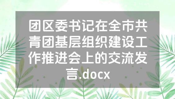 团区委书记在全市共青团基层组织建设工作推进会上的交流发言.docx