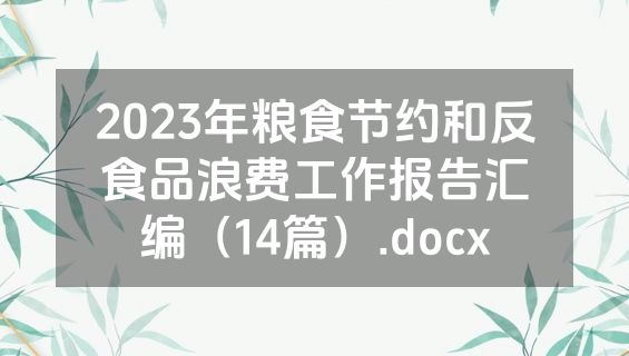 2023年粮食节约和反食品浪费工作报告汇编（14篇）.docx