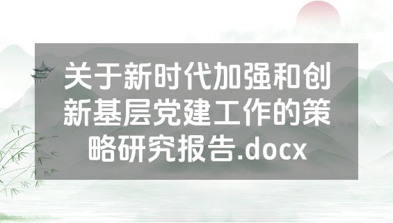 关于新时代加强和创新基层党建工作的策略研究报告.docx