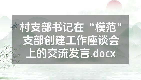 村支部书记在“模范”支部创建工作座谈会上的交流发言.docx