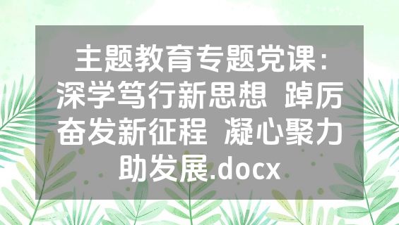 主题教育专题党课：深学笃行新思想  踔厉奋发新征程  凝心聚力助发展.docx