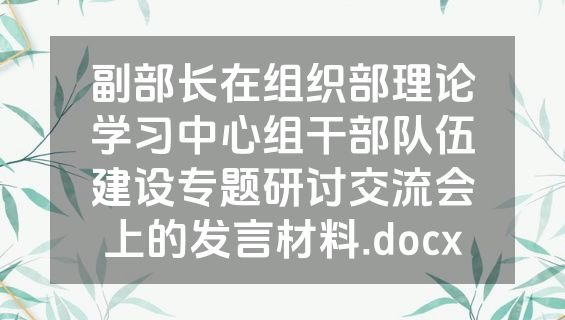 副部长在组织部理论学习中心组干部队伍建设专题研讨交流会上的发言材料.docx